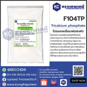 Tricalcium phosphate : ไตรแคลเซี่ยม ฟอสเฟต
