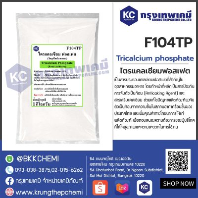 Tricalcium phosphate : ไตรแคลเซี่ยม ฟอสเฟต