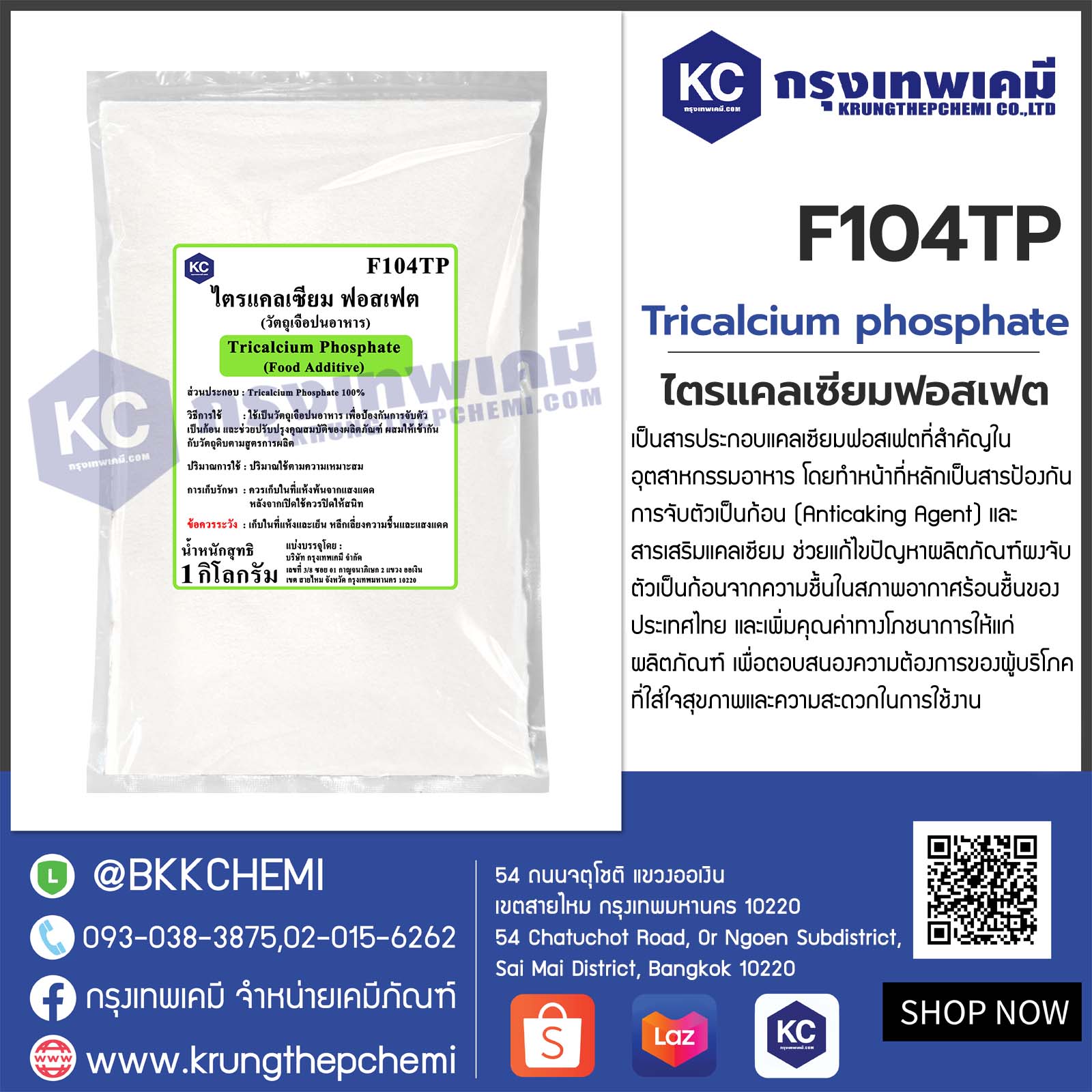 Tricalcium phosphate : ไตรแคลเซี่ยม ฟอสเฟต