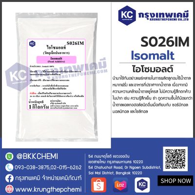 Isomalt : ไอโซมอลท์