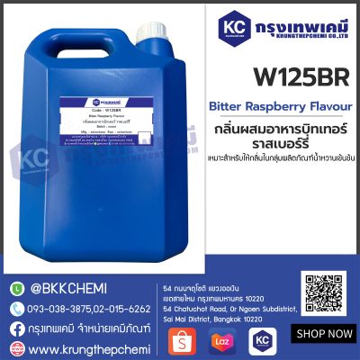 Bitter Raspberry Flavour : กลิ่นผสมอาหารบิทเทอร์ ราสเบอร์รี่