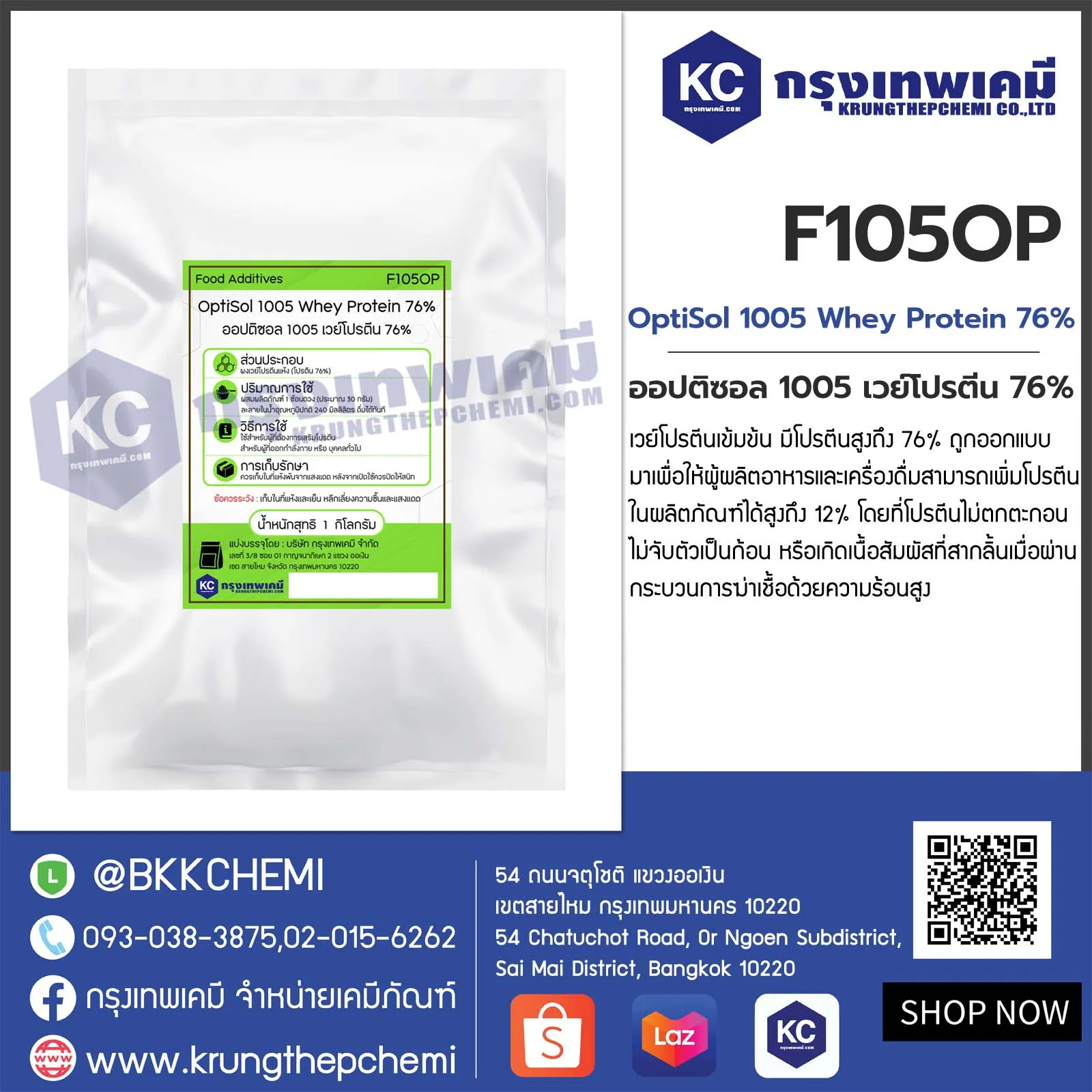 OptiSol 1005 Whey Protein 76% : ออปติซอล 1005 เวย์โปรตีน 76%