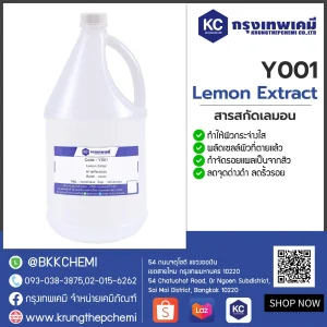 Lemon Extract : สารสกัดเลมอน