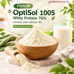 OptiSol 1005 Whey Protein 76% : ออปติซอล 1005 เวย์โปรตีน 76%