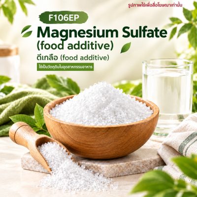 Magnesium Sulfate (food additive) : ดีเกลือ (food additive)